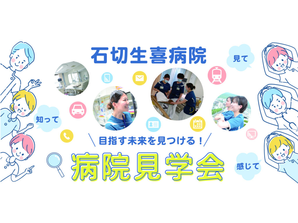 【看護学生　2026年卒業者対象】　石切生喜病院　病院見学会！